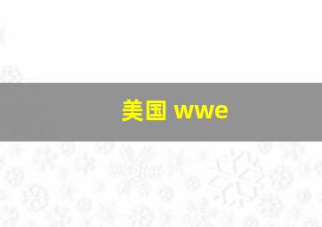 美国 wwe